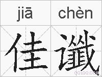 佳谶的拼音