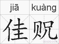佳贶的拼音