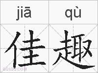 佳趣的拼音