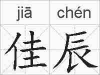 佳辰的拼音