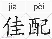 佳配的拼音