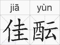 佳酝的拼音