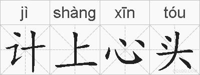 计上心头的拼音