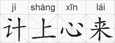计上心来的拼音