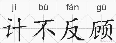 计不反顾的拼音