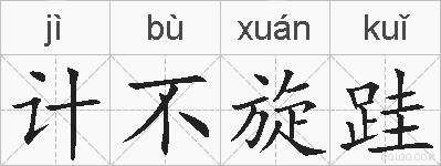 计不旋跬的拼音