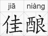 佳酿的拼音