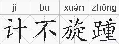 计不旋踵的拼音