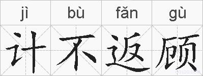计不返顾的拼音