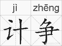 计争的拼音