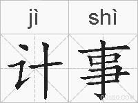 计事的拼音