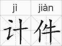 计件的拼音