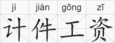 计件工资的拼音