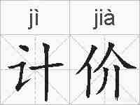 计价的拼音