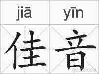佳音的拼音