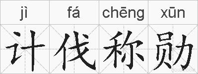 计伐称勋的拼音