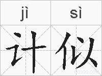 计似的拼音