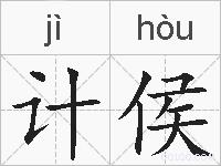 计侯的拼音