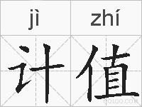 计值的拼音