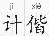 计偕的拼音