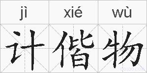 计偕物的拼音
