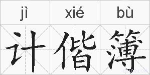 计偕簿的拼音