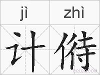 计偫的拼音