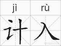 计入的拼音
