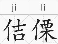 佶傈的拼音