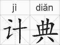 计典的拼音