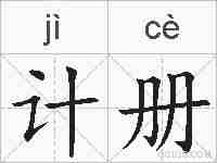 计册的拼音