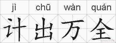 计出万全的拼音
