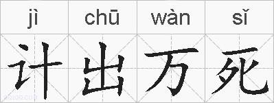 计出万死的拼音