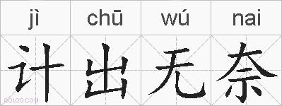 计出无奈的拼音