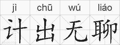 计出无聊的拼音
