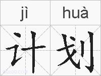 计划的拼音