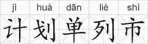 计划单列市的拼音