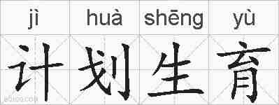 计划生育的拼音