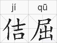 佶屈的拼音