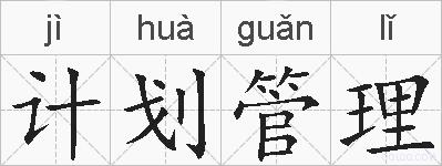 计划管理的拼音