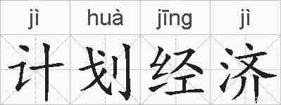 计划经济的拼音