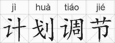 计划调节的拼音