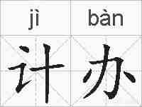 计办的拼音