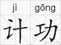 计功的拼音
