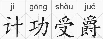计功受爵的拼音