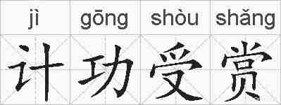 计功受赏的拼音