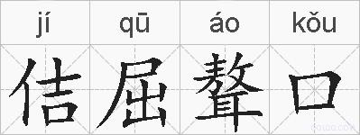 佶屈聱口的拼音