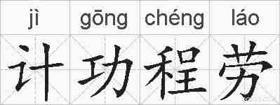计功程劳的拼音