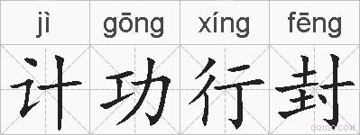 计功行封的拼音
