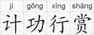 计功行赏的拼音